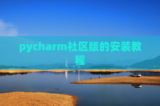 pycharm社区版的安装教程